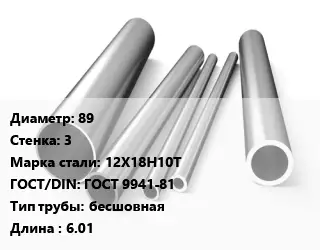 Труба нержавеющая 89х3 мм Сталь 12Х18Н10Т ГОСТ: ГОСТ 9941-81 бесшовная L=6.01